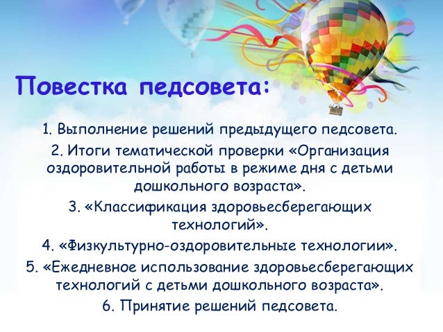 Сценарий тематических педсоветов в доу на Сценарий тематических педсоветов в доу на